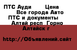  ПТС Ауди 100 › Цена ­ 10 000 - Все города Авто » ПТС и документы   . Алтай респ.,Горно-Алтайск г.